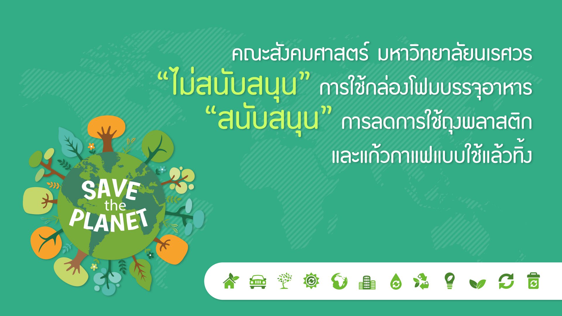 รณรงค์ลดการใช้กล่องโฟมและถุงพาสติก - คณะสังคมศาสตร์ มหาวิทยาลัยนเรศวร